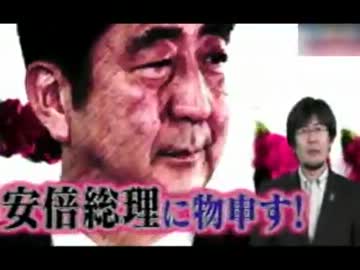 安倍晋三総理大臣に物申す！三橋貴明