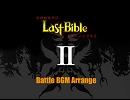 【女神転生外伝】３種戦闘ちょこっとアレンジBGMまとめ【LastBibleⅡ】