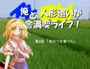 【現代入りシリーズ】俺と人形遣いが田舎満喫ライフ！　第二話