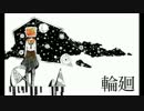 【ニコカラ】輪廻　on vocal【初音ミク】