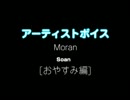 Moran / Soan：アーティストボイス [おやすみ編] 
