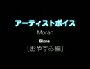 Moran / Sizna：アーティストボイス [おやすみ編]