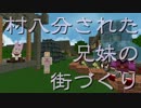 【minecraft】村八分された兄妹の街づくり part.13【ゆっくり実況】