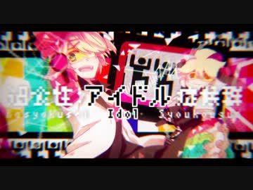 過食性 アイドル症候群 はるお びび Feat 鏡音リン 鏡音レン Vocaloid Database