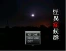 友人が「怪異症候群」を実況した　　　その７