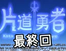 【片道勇者】二度と戻れぬ勇者の冒険【最終日】