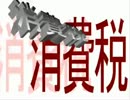 ！？消費税８㌫＆自民公明連立政権とは！？