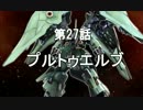 【EXVS】機動戦士ゆっくり 第27話【A】