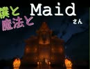 [Minecraft] 僕と魔法とメイドさん [2日目]