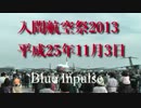 ブルーインパルス2013入間 (修正版１)