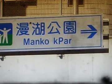 危険な漫湖