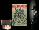 【ゆっくり実況】バトルテック：０１