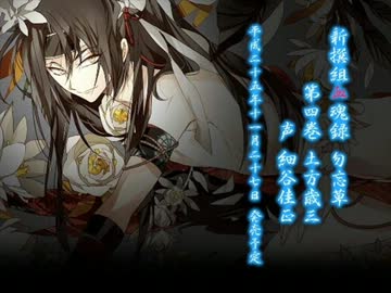 新撰組血魂録 土方歳三【販促用】 - ニコニコ動画