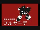 【ボダブレ・S1】突撃！フルヤーデ百六十三【サテバンブロア】