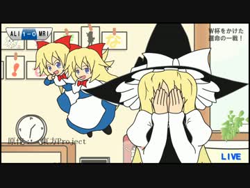 【ゆっくり実況】アリス×魔理沙　～Ｗ杯最終予選～