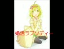 【GUMI】（ボカロ）婚活ラプソディー（スラッシュ）【オリジナル】