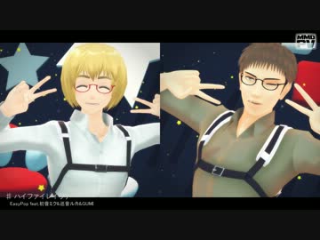 【進撃のMMD】アルミンとジャンでハイファイレイヴァー