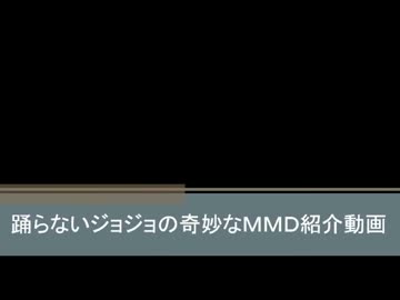 踊らないジョジョの奇妙なＭＭＤ紹介動画1