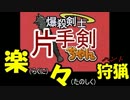 【ＭＨ４・片手剣】爆殺剣士の楽々狩猟【クンチュウ（イビルジョー）】