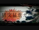 【ニコカラ】猪突猛進ガール《off　vocal＋１》パートわけ