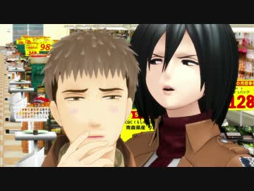 【進撃のMMD】ジャンとミカサでホクトのCM