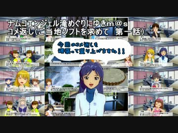 滝めぐりにゆきｍ＠ｓ　コメ返し（ご当地ソフトを求めて　第一話）