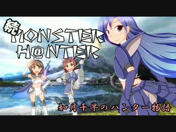 【im@s】続MONSTER H@NTER　～如月千早のハンター物語part0【MHP2G】