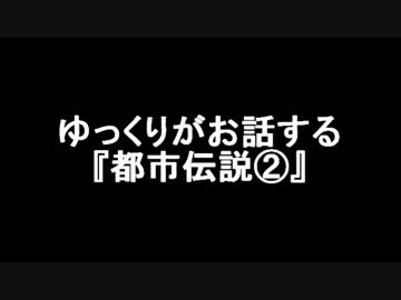 ゆっくりがお話する『都市伝説』②
