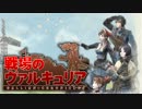 【実況】その絆は戦火をこえて【戦場のヴァルキュリア】Phase51