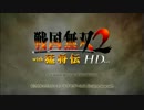 ＠ムゲンの戦国無双2with猛将伝HDVer.「真田幸村の章・長篠撤退戦」