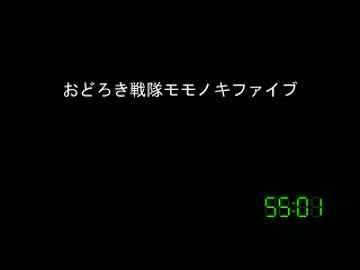 [コメント専用]おどろき戦隊モモノキファイブ　第２４０話