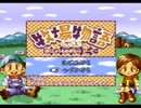 牧場物語ＧＢ　のんびり実況　その８