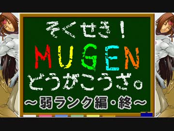 そくせき！MUGENどうがこうざ。～弱ランク編・終～