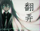 【初音ミク】　翻弄　【オリジナル】