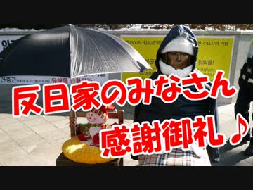 【感謝御礼】反日家のみなさんへ