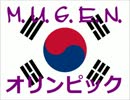 【MUGEN オリンピック】韓国予選・３回戦