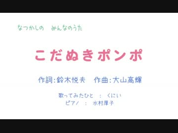 【動画募集】こだぬきポンポをうたってみましたよ