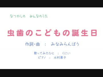 【動画募集】虫歯のこどもの誕生日をうたってみましたよ