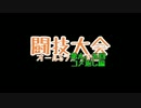 【MH4】闘技大会オールSランクの旅 第九.五回【コメ返し編】