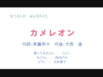 【動画募集】カメレオンをうたってみましたよ