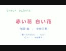 【動画募集】赤い花白い花をうたってみましたよ