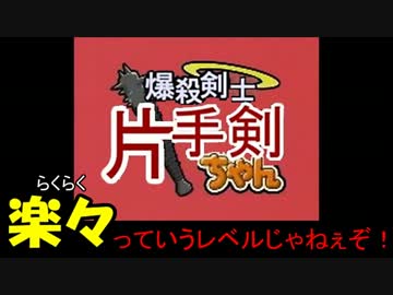 【ＭＨ４】爆殺剣士の楽々っていうレベルじゃねぇぞ！【ブラキ下位】