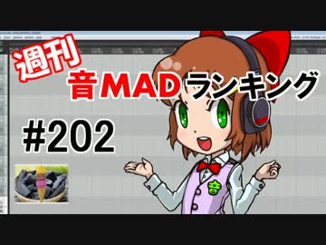 週刊音MADランキング#202 -１１月第１週