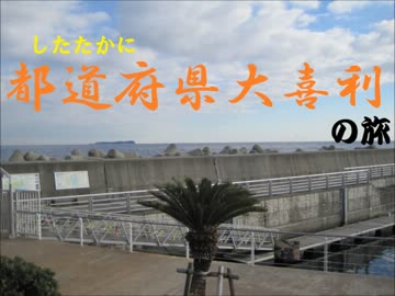 したたかに都道府県大喜利の旅   第一回伊豆・箱根編    第１話