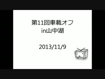 第11回車載オフで人類滅亡しなかった