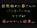 説教始めた爺さんにパンチパーマのヤクザが飛びかかった結果ｗ【2ch】