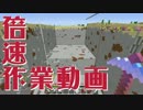 倍速作業動画 #28 【マインクラフト】