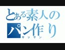 【41作目】フランクドッグ作ってみた【パン作成】