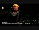 【南野信吾に捧ぐ】 30%LESS FAT LIVE 2