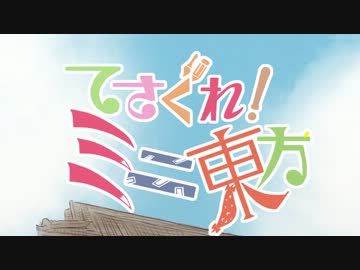 【東方手書き】てさぐれ！ミニ東方【ちぇんちぇん５周年】